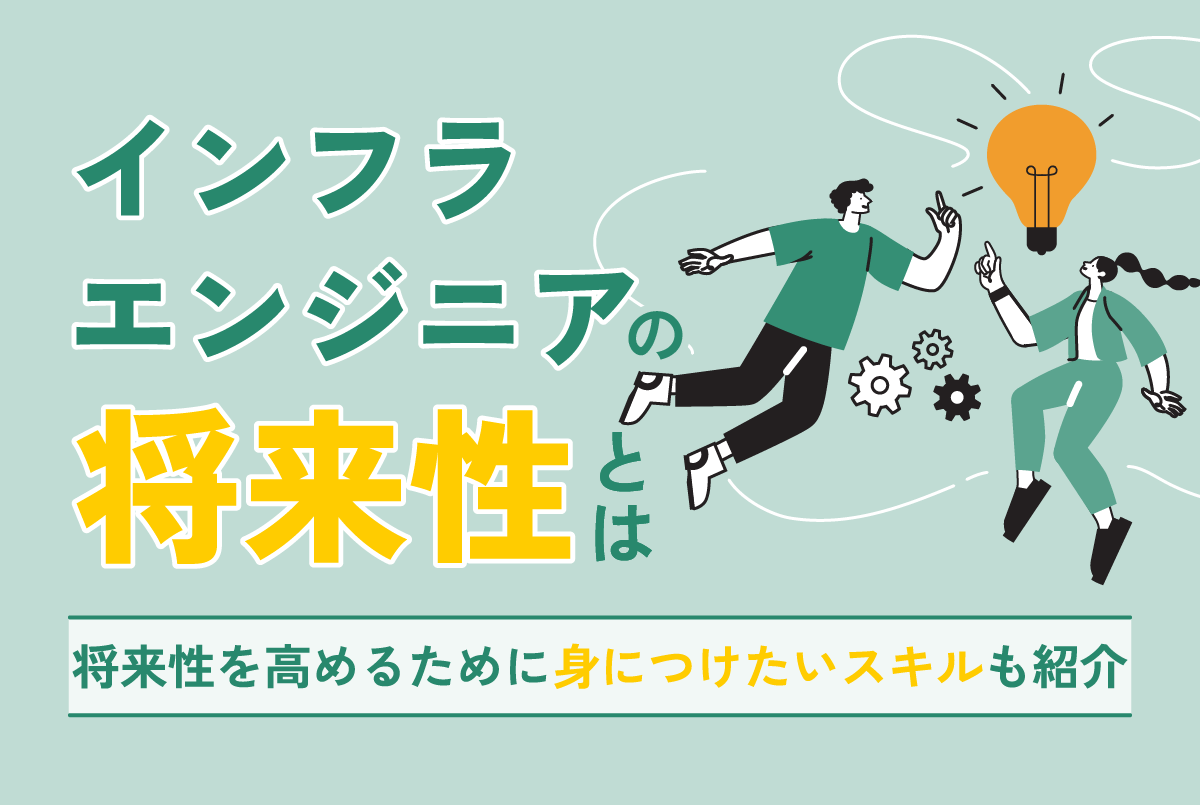 インフラエンジニアの将来性とは？将来性を高めるために身につけたいスキルも紹介