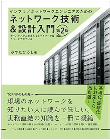 インフラ/ネットワークエンジニアのためのネットワーク技術&設計入門