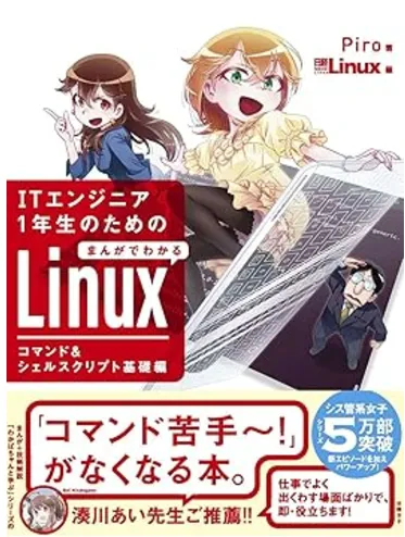 ITエンジニア1年生のための まんがでわかるLinux コマンド＆シェルスクリプト基礎編