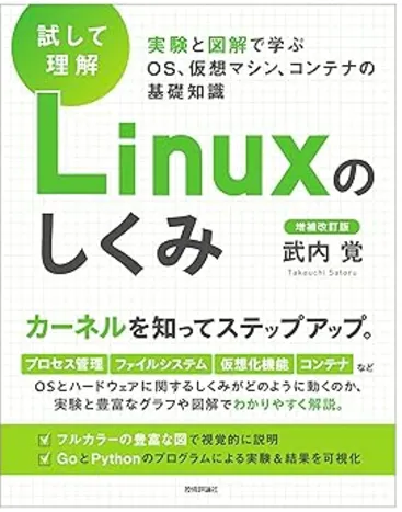 ［試して理解］Linuxのしくみ ―実験と図解で学ぶOS、仮想マシン