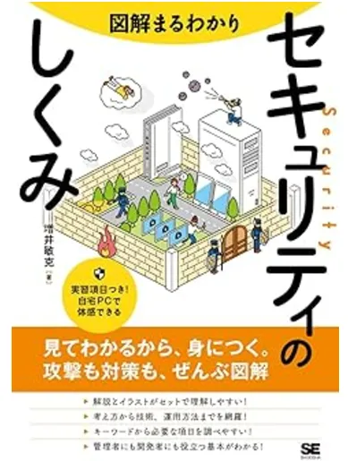 図解まるわかり セキュリティのしくみ