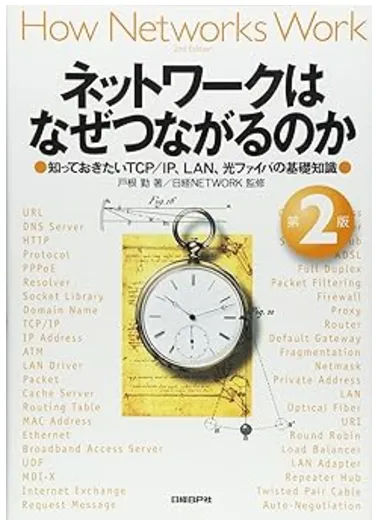 ネットワークはなぜつながるのか 第2版