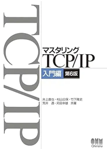 マスタリングTCP/IP―入門編―(第6版)