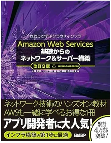 Amazon Web Services 基礎からのネットワーク&サーバー構築 改訂3版