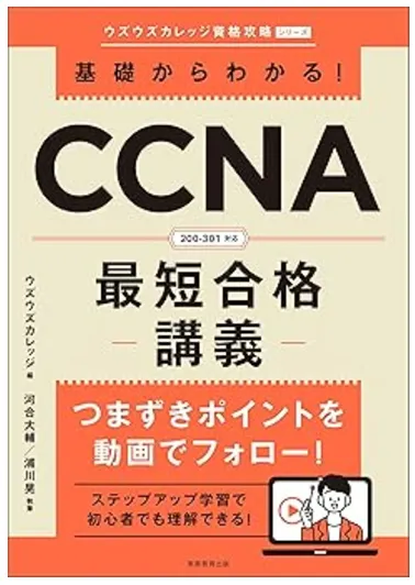 基礎からわかる！CCNA最短合格講義