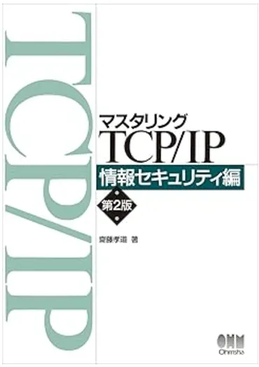 マスタリングTCP/IP 情報セキュリティ編(第2版)