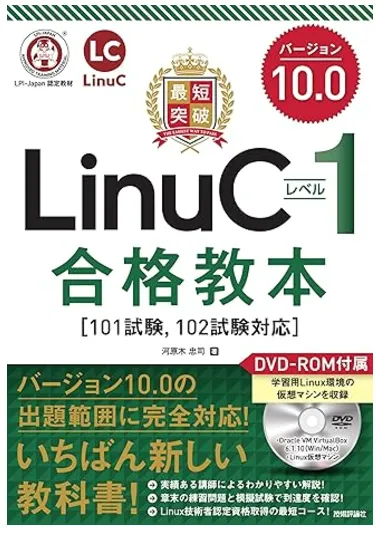 最短突破 Linucレベル1 合格教本