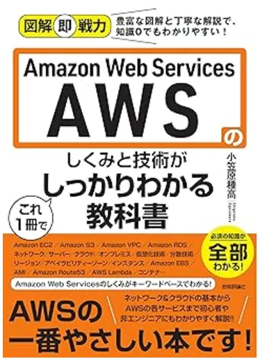 図解即戦力 Amazon Web Servicesのしくみと技術がこれ1冊でしっかりわかる教科書