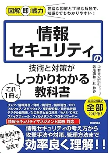 図解即戦力 情報セキュリティの技術と対策がこれ1冊でしっかりわかる教科書