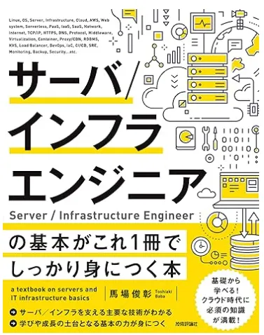 サーバ/インフラエンジニアの基本がこれ1冊でしっかり身につく本