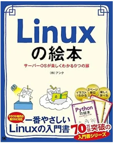 Linuxの絵本 サーバーOSが楽しくわかる9つの扉