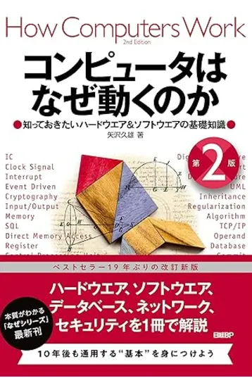 コンピュータはなぜ動くのか 第2版