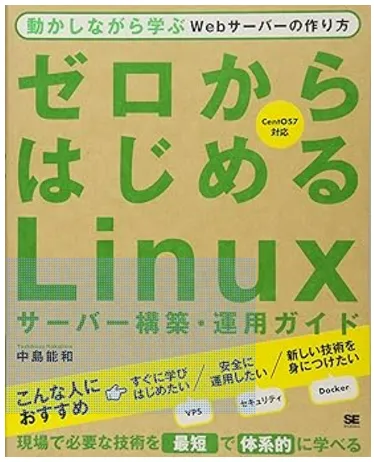 ゼロからはじめるLinuxサーバー構築・運用ガイド