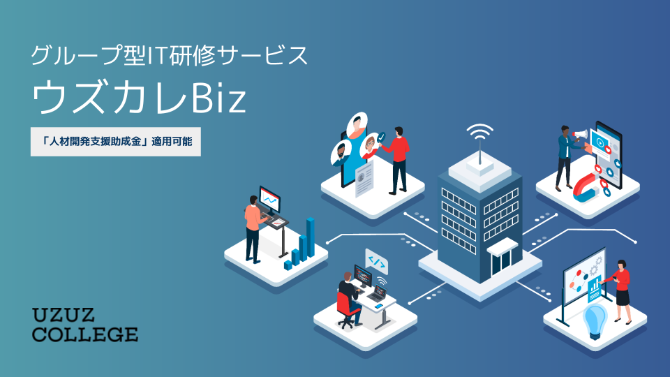 助成金活用IT研修サービス<br />ウズカレBiz