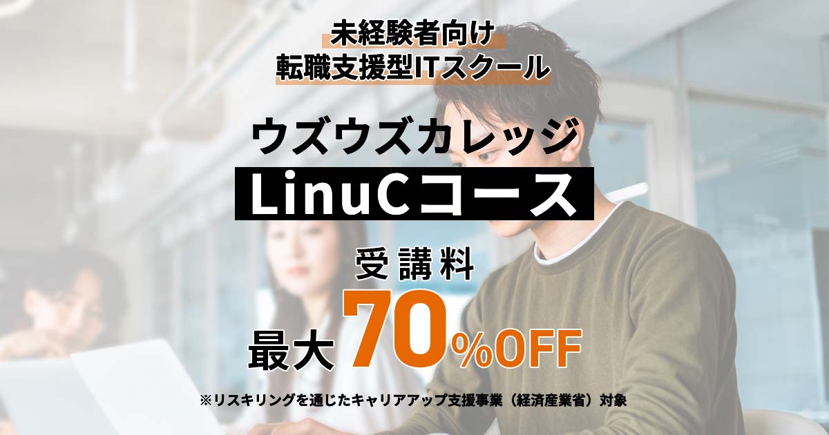 LinuCコース｜ウズウズカレッジ｜未経験者向け学習と就職/転職が両立