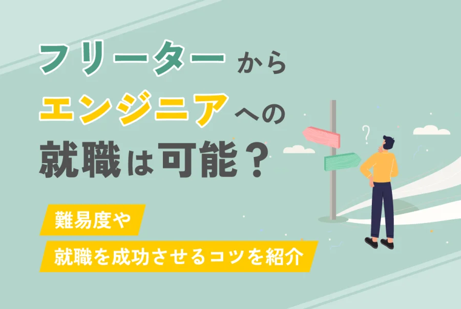 フリーターからエンジニアへの就職は可能？難易度や就職を成功させるコツを紹介