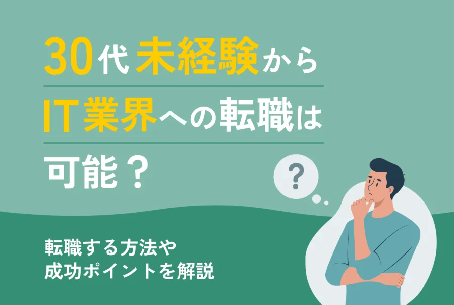 30代未経験からIT業界への転職は可能？転職する方法や成功ポイントを解説