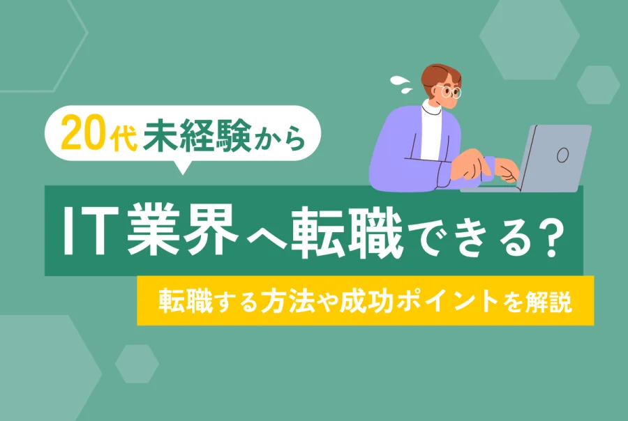 20代未経験からIT業界への転職はできる？転職する方法や成功ポイントを解説
