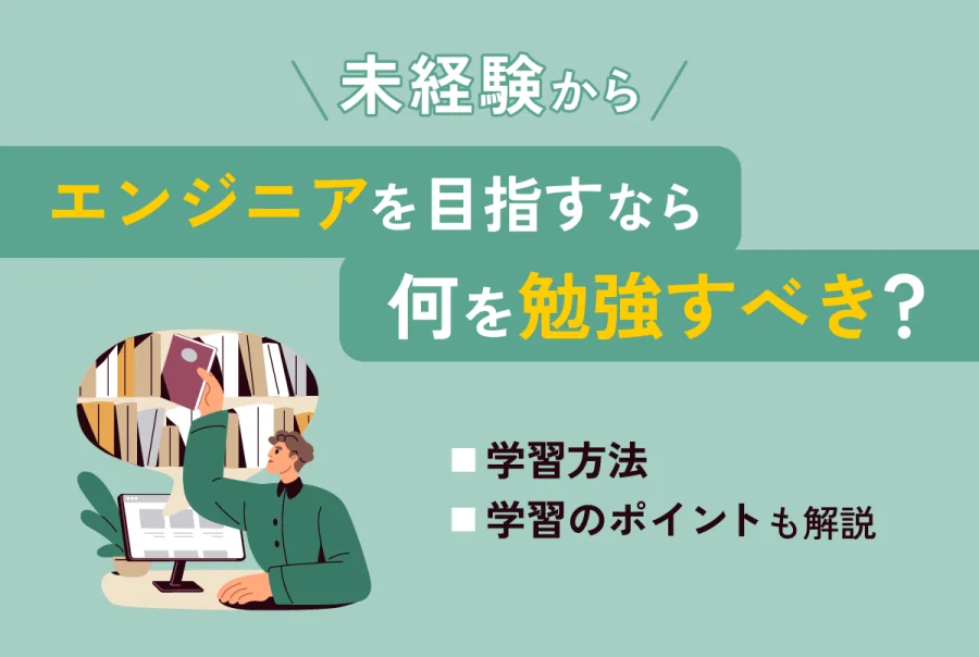 未経験からエンジニアを目指すなら何を勉強すべき？学習方法や学習のポイントも詳しく解説