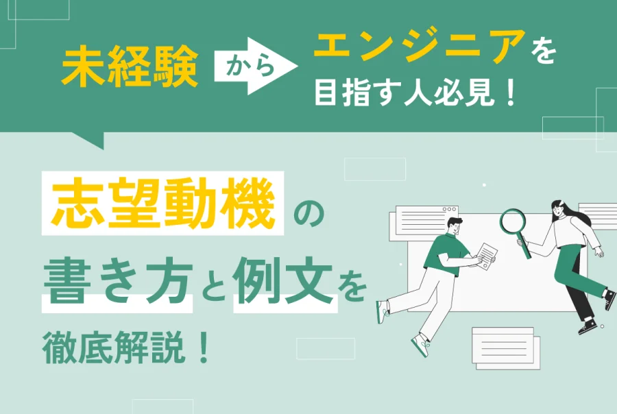 【未経験からエンジニアを目指す人向け】志望動機の書き方と例文を徹底解説