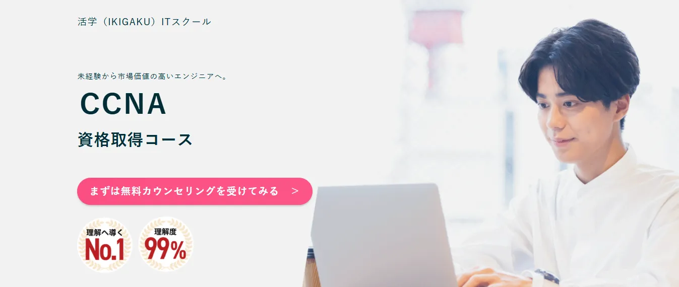 活学ITスクール