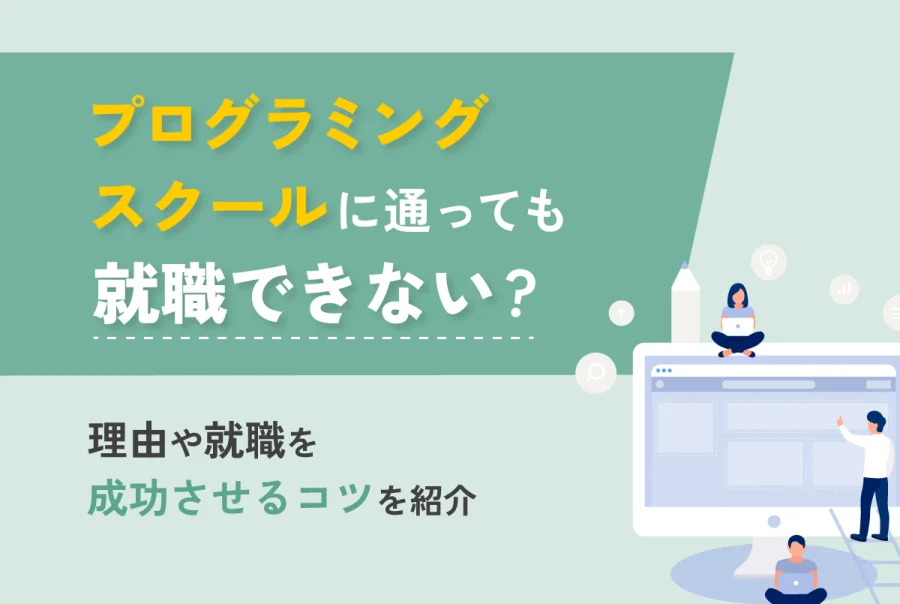 プログラミングスクールに通っても就職できないって本当？理由や就職を成功させるコツを紹介