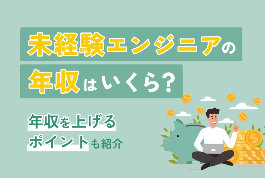 未経験エンジニアの年収はいくら？年収を上げるポイントも紹介