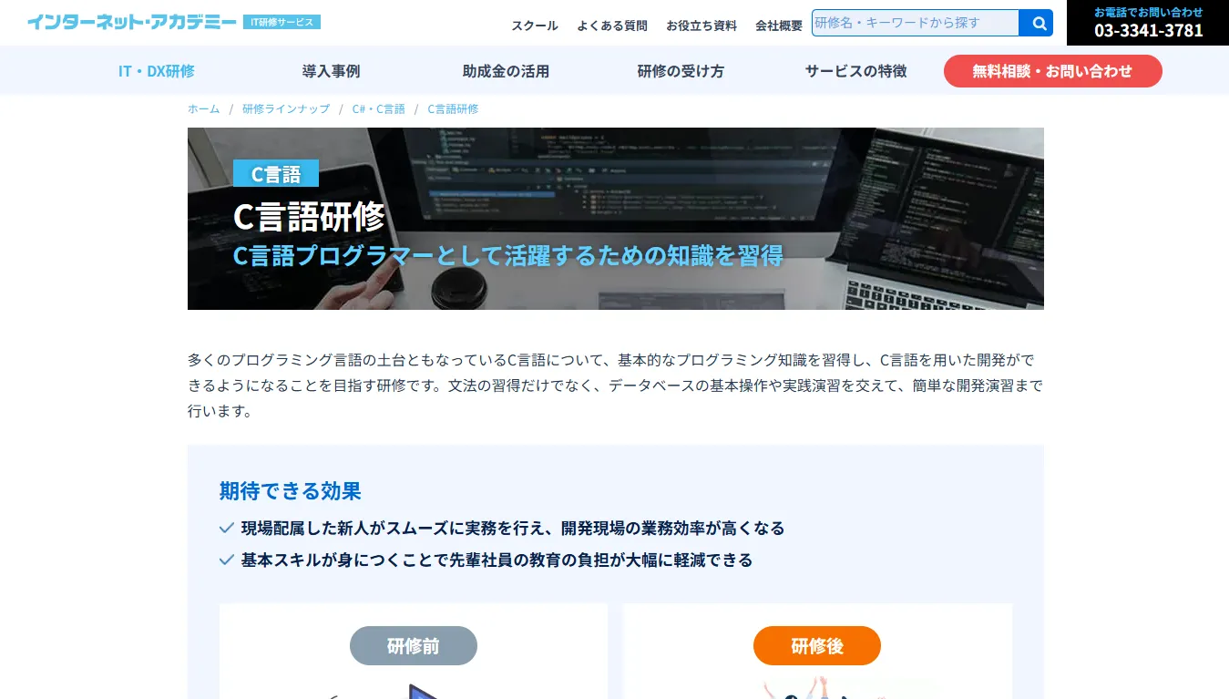 インターネット・アカデミー