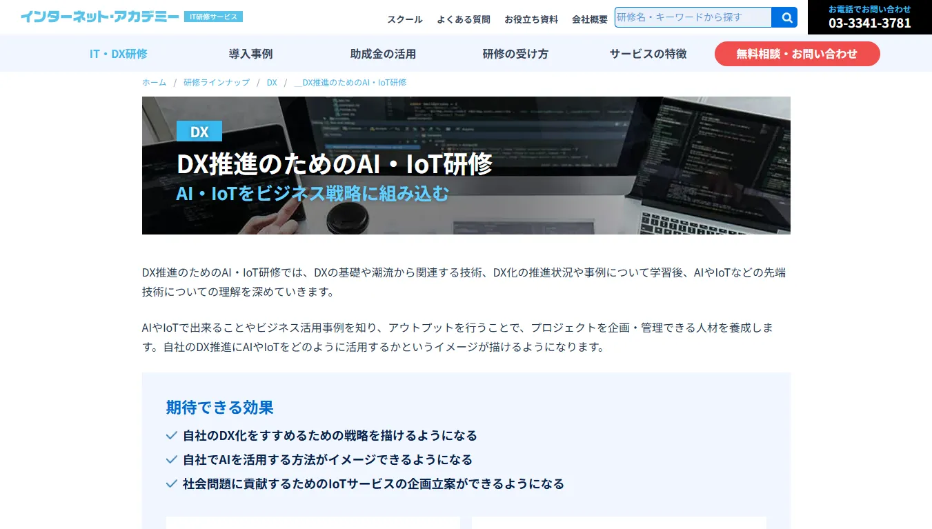 インターネット・アカデミー