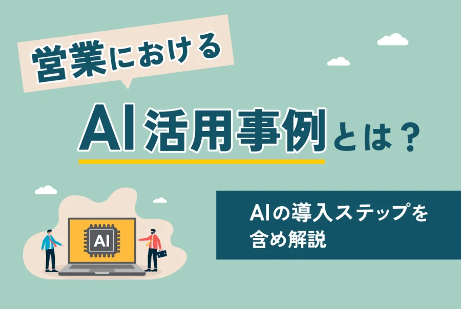 営業におけるAI活用事例とは？AIの導入ステップを含め解説