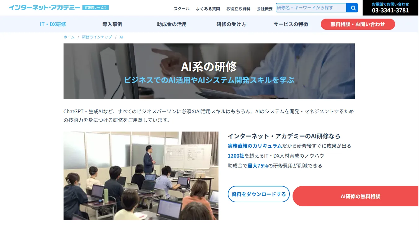 インターネット・アカデミー