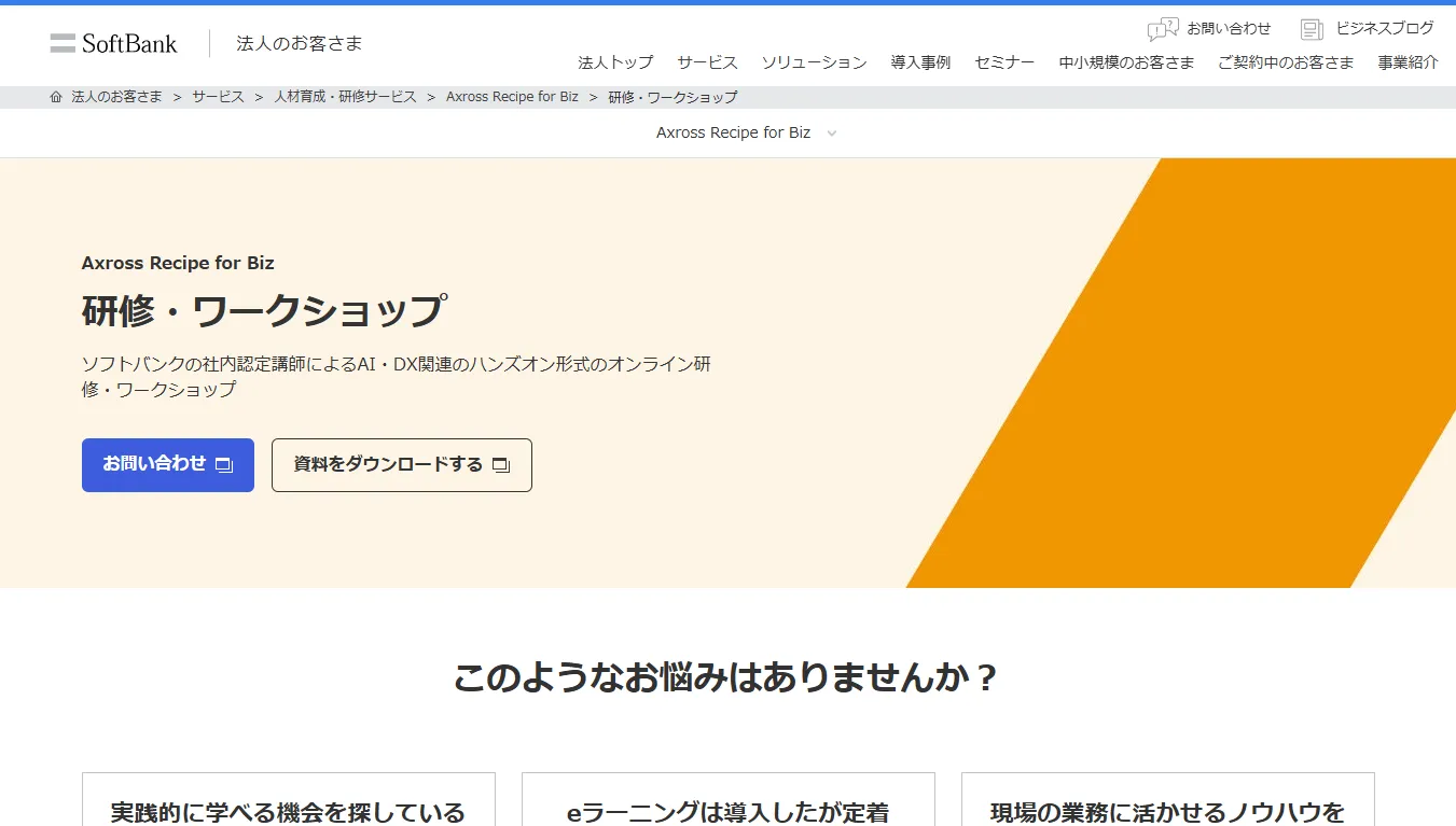 Axross Recipe for Biz（SoftBank）