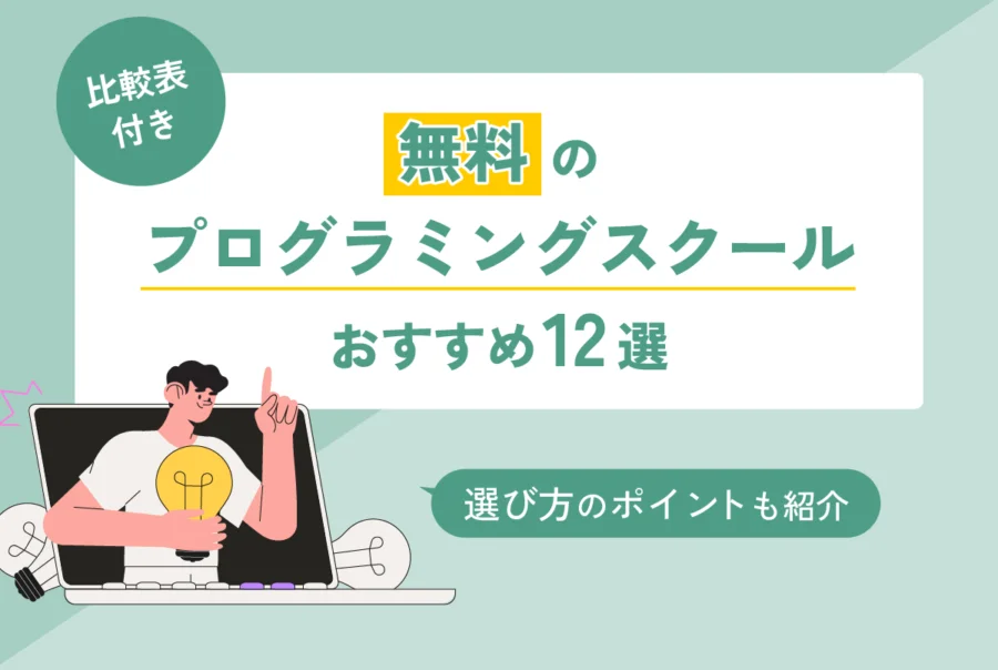 【比較表付き】無料のプログラミングスクールおすすめ12選｜選び方のポイントも紹介