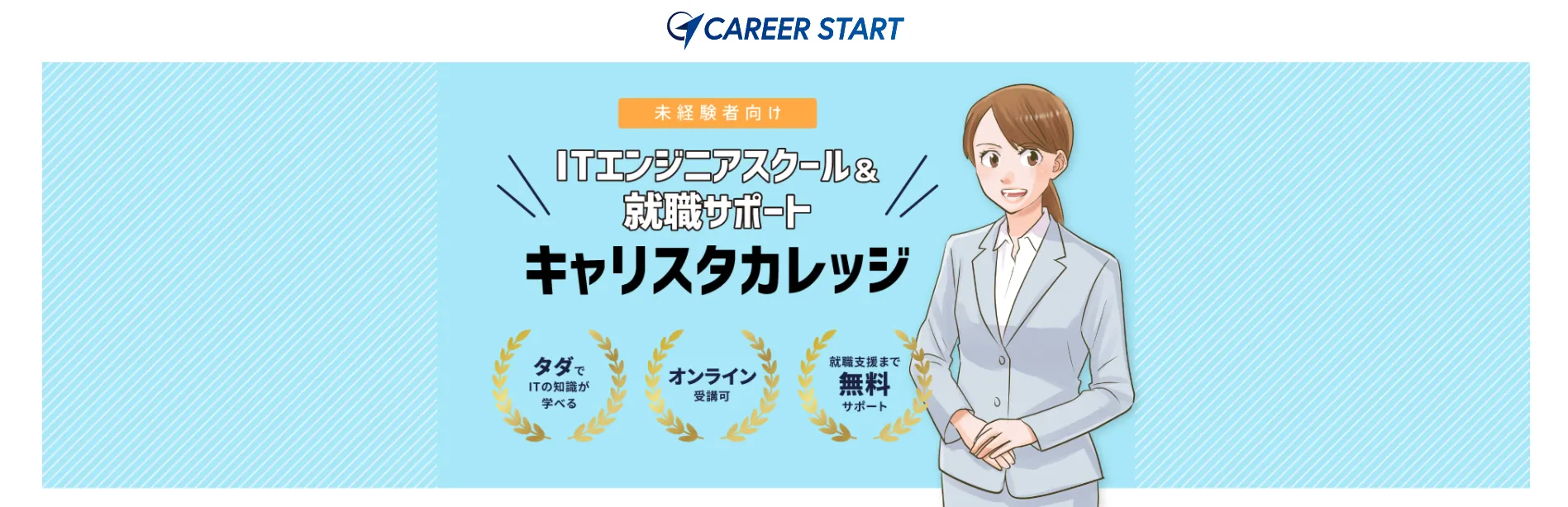 キャリスタカレッジ