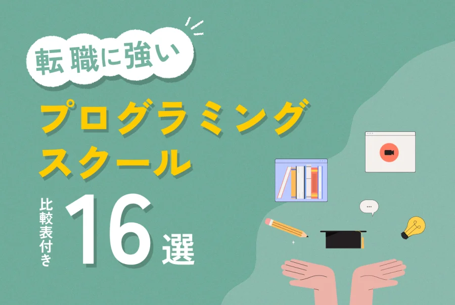 【比較表付き】転職に強いプログラミングスクールおすすめ16選｜選び方のポイントも紹介