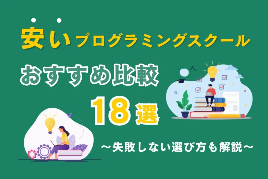 安いプログラミングスクールおすすめ比較18選｜失敗しない選び方も解説