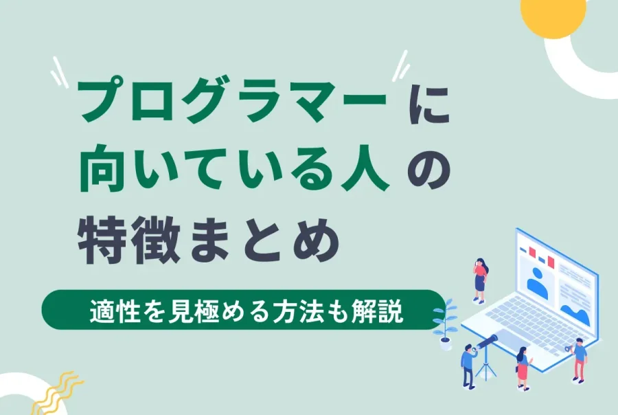 プログラマーに向いている人の特徴まとめ｜適性を見極める方法も解説