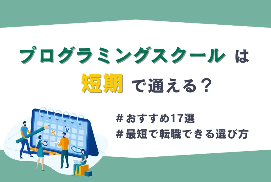 プログラミングスクールは短期で通える？おすすめ17選と最短で転職できる選び方