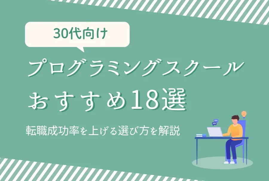 30代向けプログラミングスクールおすすめ18選｜転職成功率を上げる選び方を解説