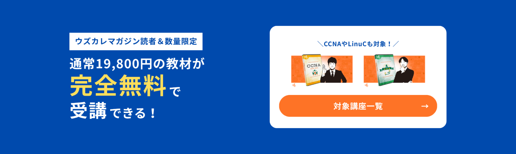 ウズカレマガジン読者限定で、通常19,800円の教材が完全無料で受講できる