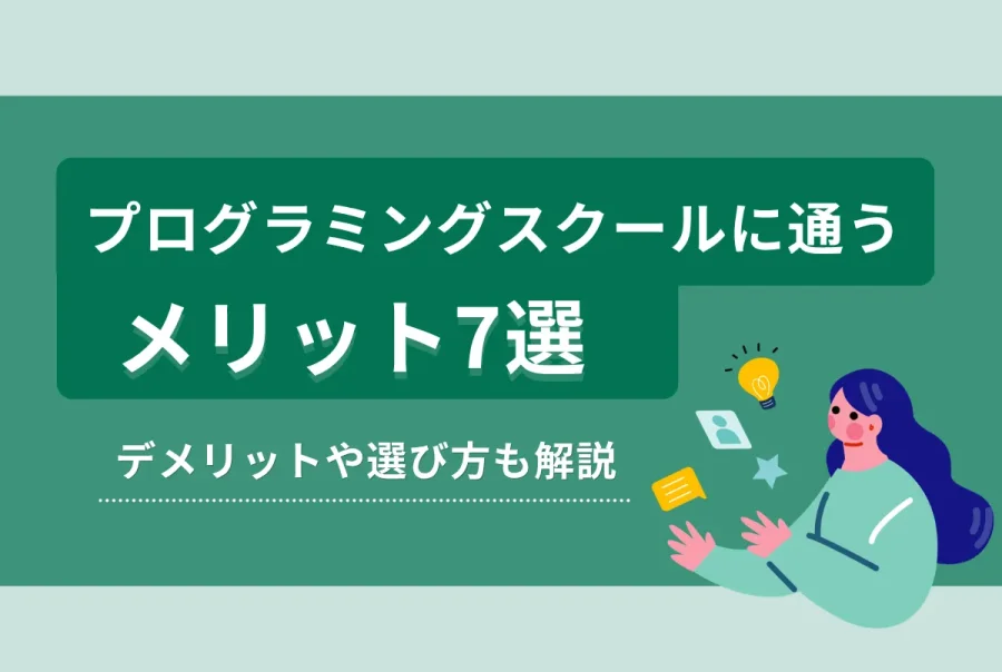 プログラミングスクールに通うメリット7選｜デメリットや選び方も解説